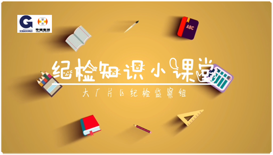 華錫紀(jì)檢知識小課堂 - 安全生產(chǎn)，執(zhí)紀(jì)有責(zé)