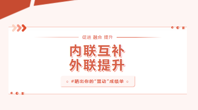 向?qū)嵦幱脛?！曬一曬基層黨建“盟動計劃”成績單
