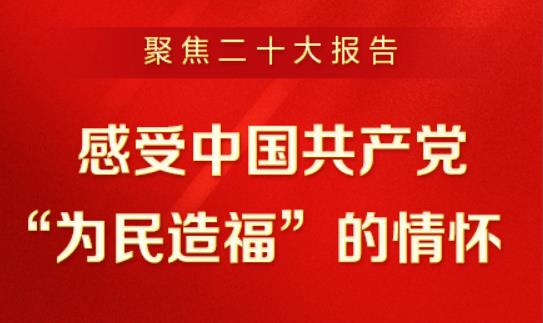 聚焦二十大報(bào)告 | 深刻理解新時(shí)代新征程中國共產(chǎn)黨的使命任務(wù)