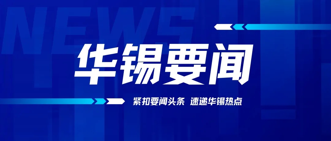 華錫有色召開(kāi)2024年黨的建設(shè)工作、黨風(fēng)廉政建設(shè)和反腐敗工作會(huì)議