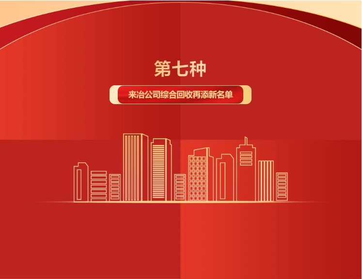第七種！來(lái)冶公司綜合回收再添新名單