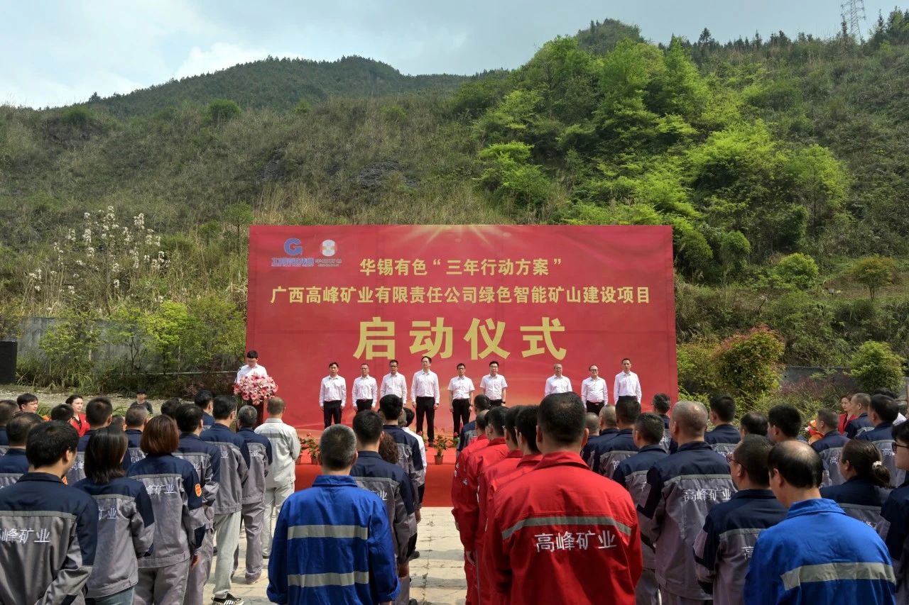 重大項(xiàng)目啟動叕+1！華錫有色高峰公司綠色智能礦山建設(shè)項(xiàng)目啟動