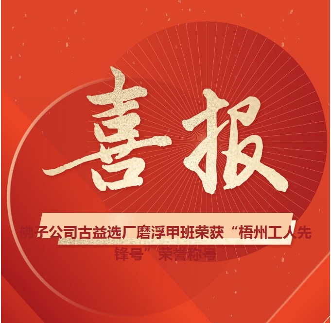 這個班組不一般！佛子公司古益選廠磨浮甲班榮獲“梧州工人先鋒號”榮譽稱號